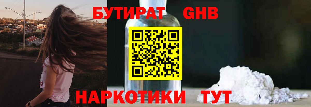 БУТИРАТ GHB  Вход с VPN  Отрадный 
