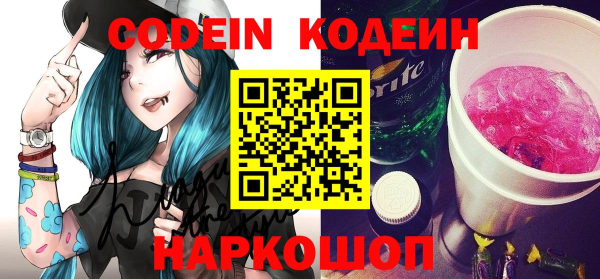 Кодеин напиток Lean (лин)  Вход с VPN  Отрадный  Codein Purple Drank 